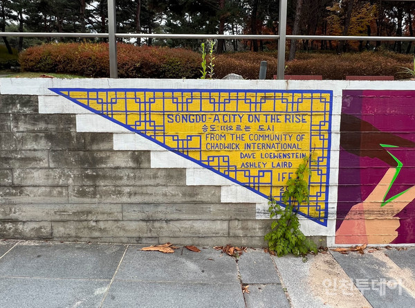 인천 연수구 송도 센트럴파크 한 벽에 써져 있는 '송도 : 떠오르는 도시' 문구.