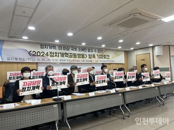 지난해 10월 26일 노동, 시민단체 570개가 '2024 정치개혁공동행동'을 발족했다. (사진제공 정치개혁공동행동)