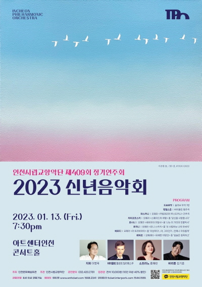 인천시립교향악단이 오는 13일 오후 7시 30분 아트센터인천 콘서트홀에서 2023 계묘년 맞이 신년음악회를 개최한다. (사진제공 인천문화예술회관)