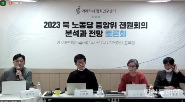 겨레하나 평화연구센터가 5일 ‘2023 북 노동당 중앙위 전원회의 분석과 전망 토론회’를 개최했다.(온라인 생중계 갈무리)