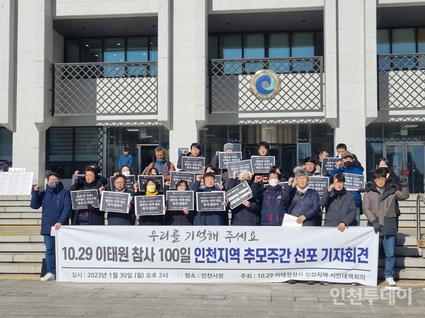 인천지역 시민대책회의가 30일 '이태원참사 100일 인천지역 추모주간 선포 기자회견'을 열었다.