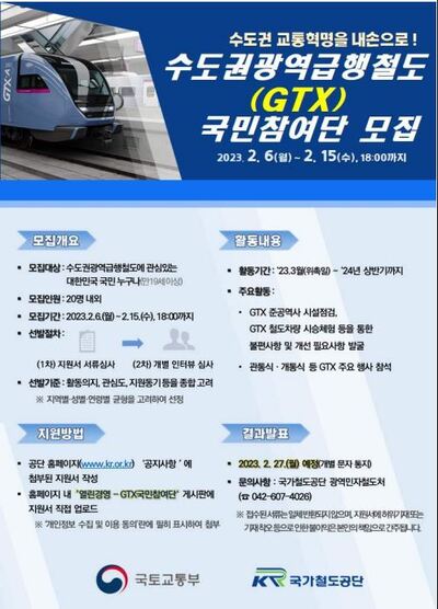 수도권과역급행철도 국민참여단 모집 포스터.(자료제공 국토부)