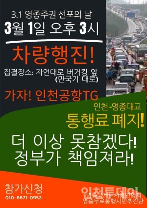 ‘영종국제도시 무료통행 시민추진단’은 오는 3.1절 오후 3시 인천·영종대교 통행료 폐지를 촉구하는 차량시위를 벌일 계획이라고 밝혔다.