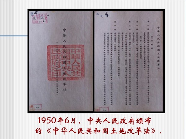 중화인민공화국이 1950년 6월 선포한 토지개혁법(출처_바이두)