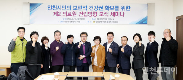 인천시의회가 ‘인천시민의 보편적 건강권 확보를 위한 제2의료원 건립 방향 모색’을 주제로 세미나를 개최했다. (사진제공 인천시의회)