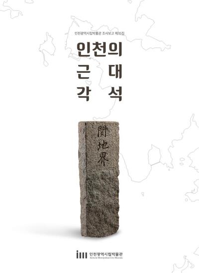 인천시립박물관 인천 근대 각석 학술조사 보고서 표지.(사진제공 인천시) 