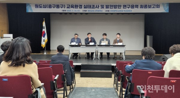 인천시교육청은 지난 22일 인천시교육청학생교육문화회관에서 ‘인천 원도심(중구･동구) 교육환경 실태조사와 발전방안 연구용역 최종보고회’를 개최했다.