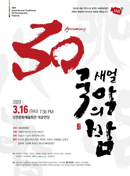 30회 국악의 밤 포스터(사진제공 새얼문화재단)