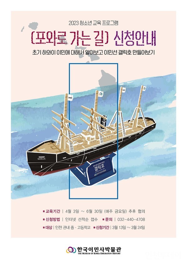 한국이민사박물관이 청소년 교육프로그램 '포와로 가는 길'을 진행한다. (자료제공 인천시)