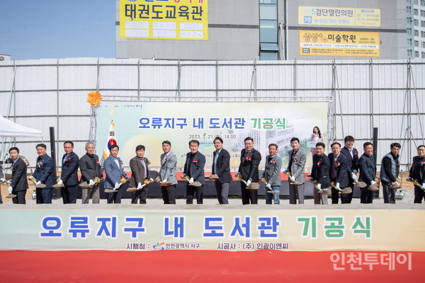 지난 21일 인천 서구가 오류지구 도서관 건립 기공식을 진행했다.(사진제공 인천 서구)