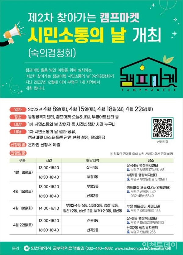 제2차 찾아가는 캠프마켓 시민소통의날 개최 포스터.(사진제공 인천시)