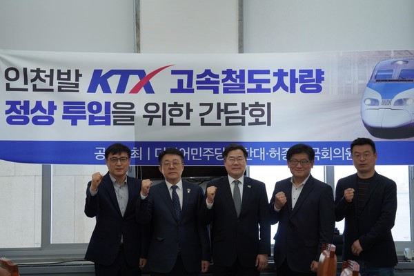 민주당 박찬대·허종식 의원 공동 주최 ‘인천발 KTX 고속철도차량 정상 투입을 위한 간담회’