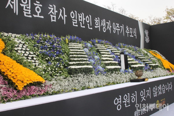 16일 세월호 참사 일반인 희생자 9주기 추모식이 열렸다.
