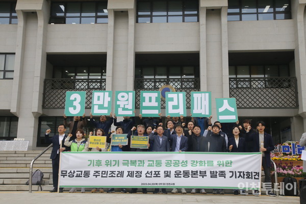 청소년 무상교통·3만원 프리패스 조례제정 운동본부가 인천시청 앞에서 발족 기자회견을 열었다. 