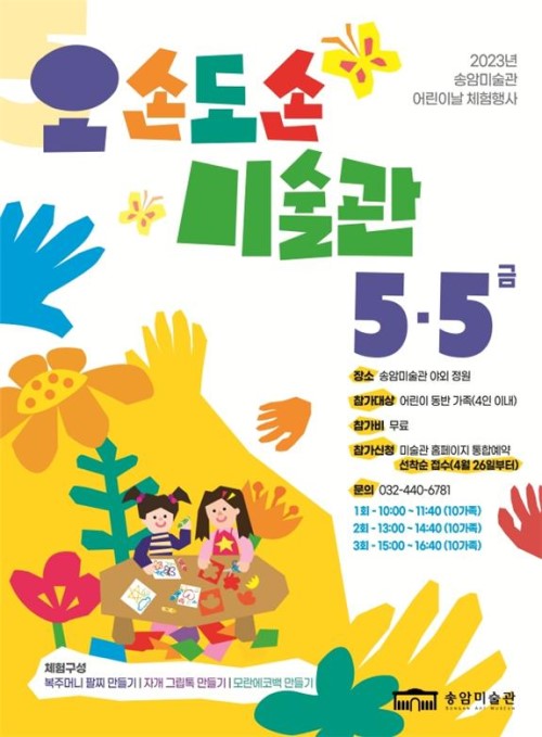 '오손도손 미술관' 체험행사 포스터.(사진제공 인천시ㅏ)