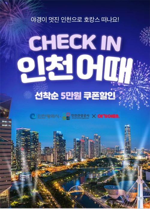‘올 나이츠 럭셔리 인천(alll nights Luxury INCHEON)’ 호텔 할인쿠폰 제공 포스터