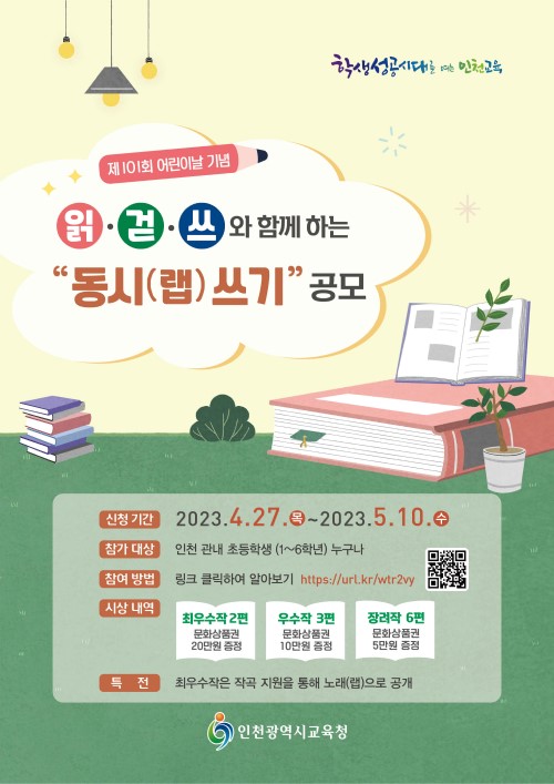 인천시교육청 동시(랩) 쓰기 공모 포스터.