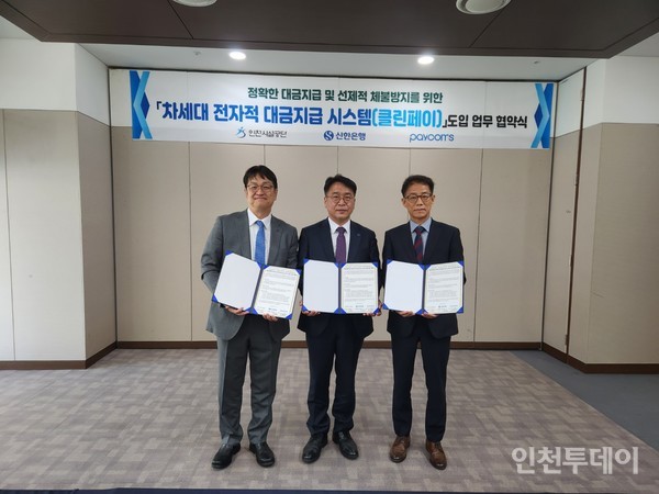 신항은행과 인천시설공단이 8일 클린페이 도입 업무협약을 했다.(사진제공 신한은행)