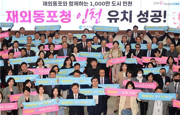 인천시는 5월 9일 시청 중앙홀에서 재외동포청 인천 유치 성과를 공유하고, 경축하기 위한 기념조회를 개최했다.