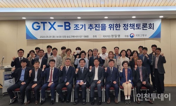 9일 인천 연수구 송도컨벤시아에서 'GTX-B 조기 추진을 위한 정책 토론회'가 개최됐다.