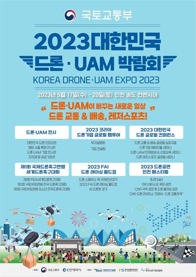 2023년 대한민국 드론·UAM 박람회 포스터.(사진제공 인천시)