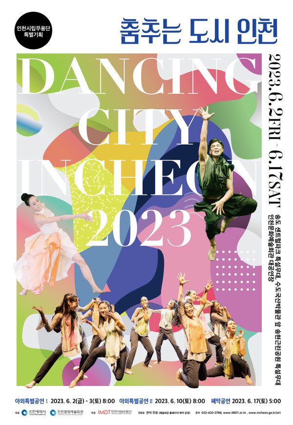 인천시립무용단 '춤추는 도시 인천 2023' 포스터. (사진제공 인천시)