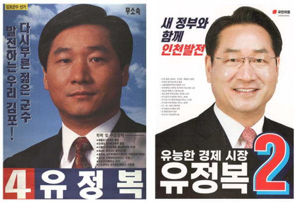 1995년 무소속 김포군수 선거 포스터(좌)와 2022년 인천시장 선거 포스터
