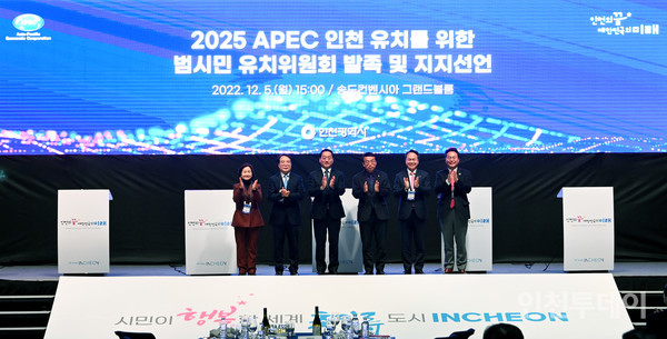 인천시는 5일 송도컨벤시아에서 'APEC 정상회의 인천 유치를 위한 범시민유치위원회'를 발족하고 인천 유치 지지선언식을 개최했다.(사진제공 인천시)