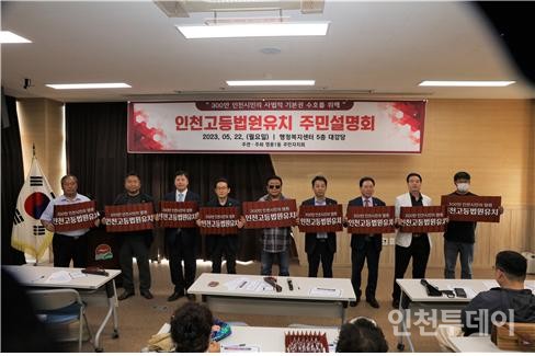 지난 22일 열린 '인천고등법원 유치 주민설명회'.(사진제공 인천시)