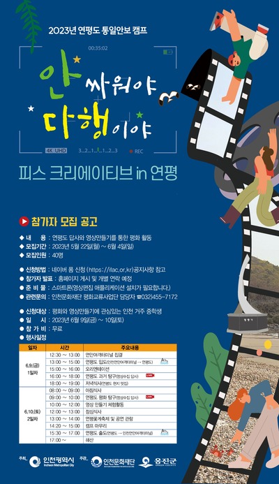 2023 연평도 통일안보 캠프 포스터.(자료 출처 인천문화재단) 