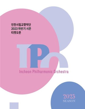 인천시립교향악단 2023년 하반기 공연 예매 포스터.