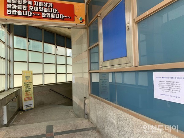 인천 도시철도 1호선 예술회관역 옛 롯데백화점 연결통로 앞에 잠정폐쇄 안내문이 붙어있다.