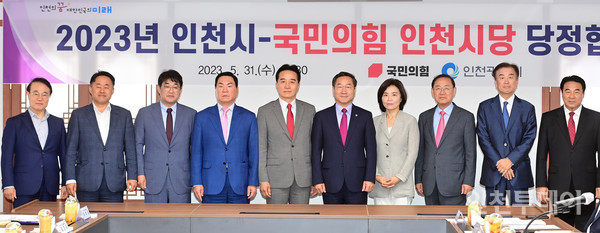 인천시와 국민의힘 인천시당이 당정협의회를 개최했다. (사진제공 인천시)