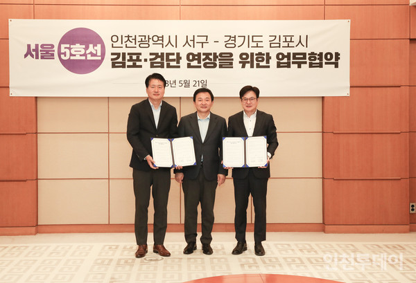 지난달 21일 인천 서구와 경기도 김포시가 서울도시철도 5호선 연장 사업을 위한 업무 협약을 했다. (사진제공 서구)