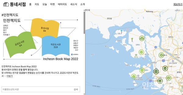2022년 전수조사를 바탕으로 한 인천 책 지도 사이트의 모습.(사이트 갈무리 사진)