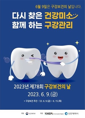 인천시 ‘제78회 구강보건의 날’ 기념 캠페인 안내 포스터