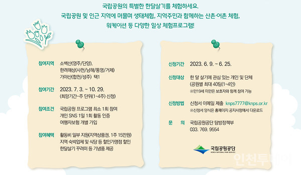 국립공원공단 '국립공원 한달 살기' 포스터. (사진제공 국립공원공단)