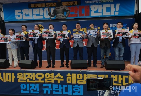 더불어민주당은 17일 오후 인천 부평역 북광장에서 당원과 지지자 500여명이 참석한 가운데 ‘후쿠시마 원전오염수 해양투기 반대 인천 규탄대회’을 개최했다.
