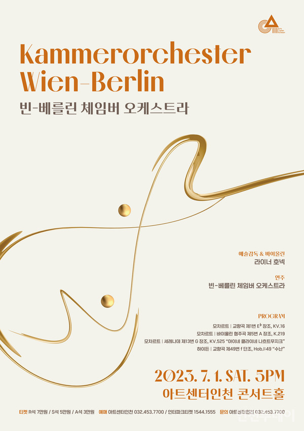 빈-베를린 챔버 오케스트라 공연 포스터(사진제공 아트센터인천).