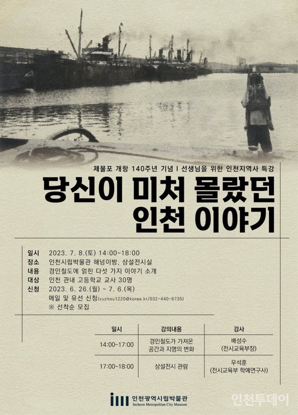 오는 7월 8일 개최되는 '당신이 미처 몰랐던 인천 이야기' 특강 포스터(사진제공 인천시립박물관).