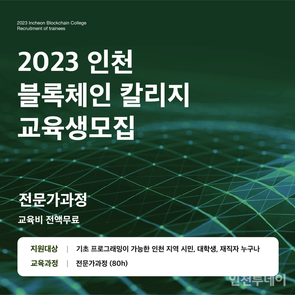 '2023 인천 블록체인 칼리지' 전문가과정 모집 포스터(사진제공 인하대학교).