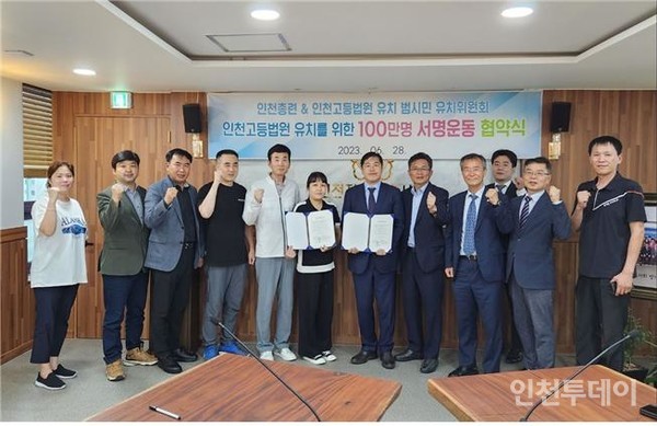 지난 28일 인천고등법원추진위와 인천총연합회가 인천고등법원 유치를 위한 100만 서명 운동 협약을 했다.(사진제공 인천시)