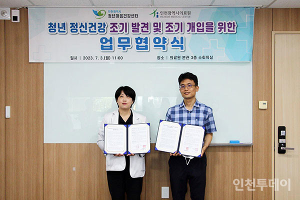 지난 3일 인천시 청년마음건강센터가 인천시의료원과 청년 마음건강 증진을 위한 업무협약을 했다.(사진제공 인천시)