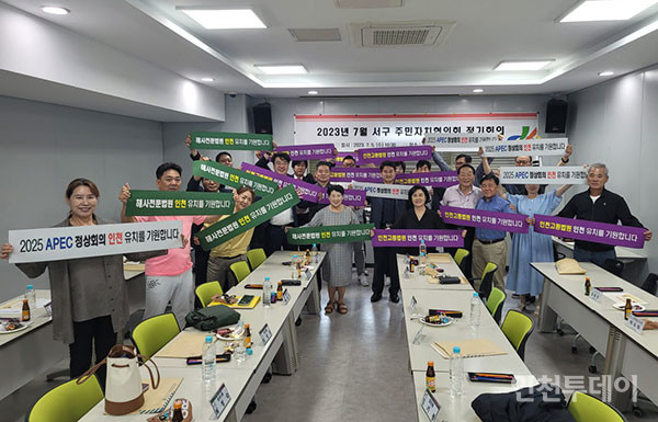 인천 서구 주민자치협의회가 지난 5일 열린 총회에서 2025년 APEC 정상회의와 인천고법·해사전문법원 유치를 위한 지지선언을 하고 있다.(사진제공 인천 서구)