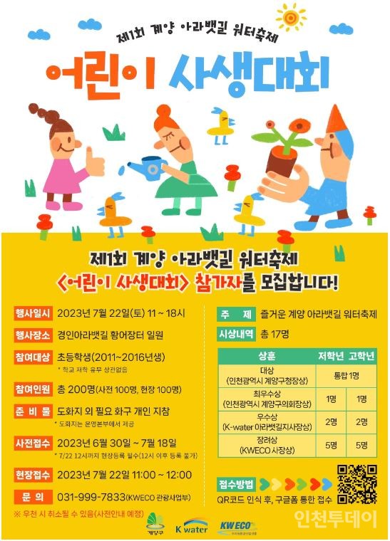 제1회 계양 아라뱃길 워터축제 어린이 사생대회 포스터(사진제공 계양구)