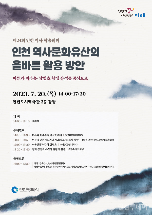 제24회 인천 역사 학술회의 포스터.(사진제공 인천시)