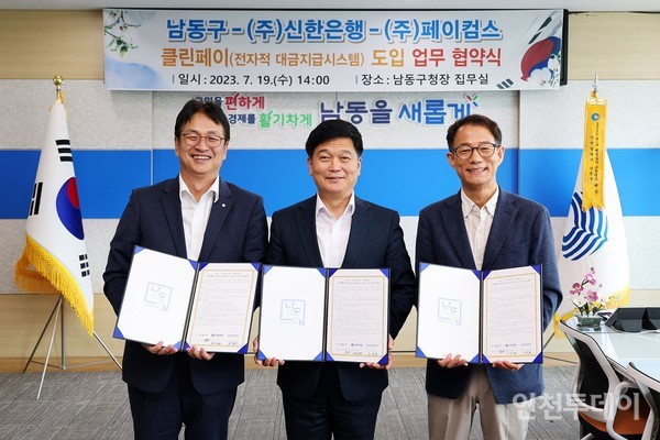 19일 남동구는 (주)신한은행과 (주)페이컴스와 클린페이 업무협약을 했다.(사진제공 남동구)