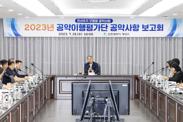 지난 19일 열린 2023 공약이행평가단 공약사항 보고회 모습(사진제공 계양구)