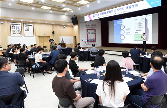인천시가 지난 20일 인천시 공직자 창조혁신 개발대회를 개최했다.