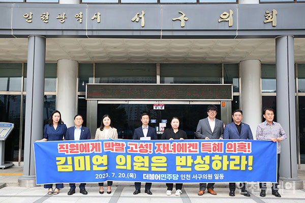 지난 20일 인천 서구의회 더불어민주당 소속 의원들이 김미연 의원에게 자녀 대관 특혜 의혹을 밝히라고 촉구하고 있다.